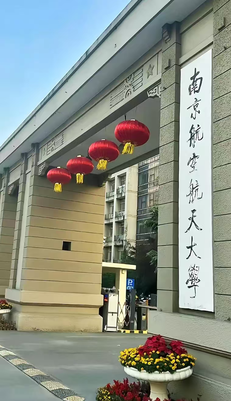 苏州南京航空航天大学